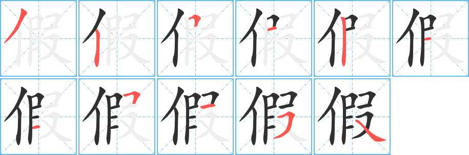 假字笔画、笔顺、笔划 - 假字怎么写?
