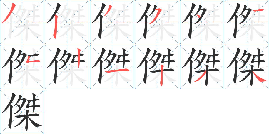 傑字笔画、笔顺、笔划 - 傑字怎么写?