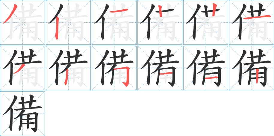 備字笔画、笔顺、笔划 - 備字怎么写?