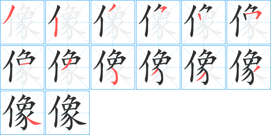 像 像的筆順國字「像」筆畫- 筆順字典