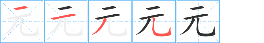 元字笔画、笔顺、笔划 - 元字怎么写?