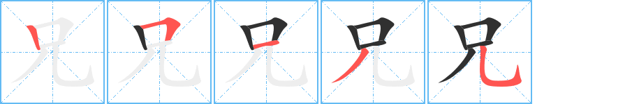 兄字笔画、笔顺、笔划 - 兄字怎么写?