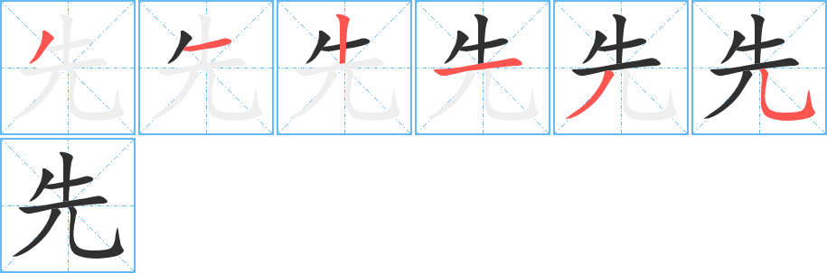 先字笔画、笔顺、笔划 - 先字怎么写?