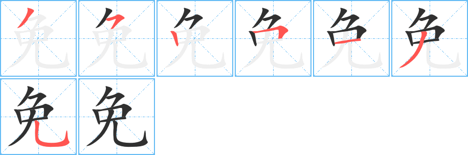 免字笔画、笔顺、笔划 - 免字怎么写?