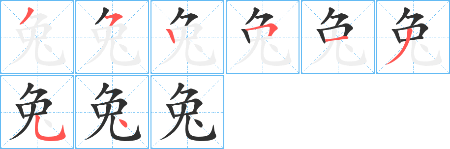 兔字笔画、笔顺、笔划 - 兔字怎么写?