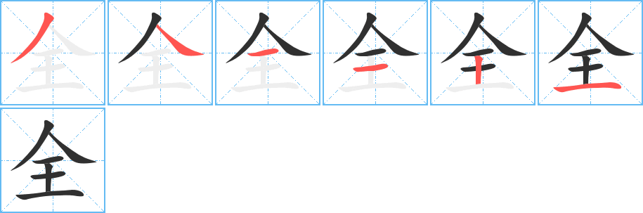 全字笔画、笔顺、笔划 - 全字怎么写?