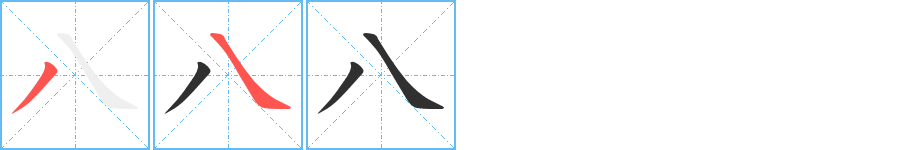 八字笔画、笔顺、笔划 - 八字怎么写?