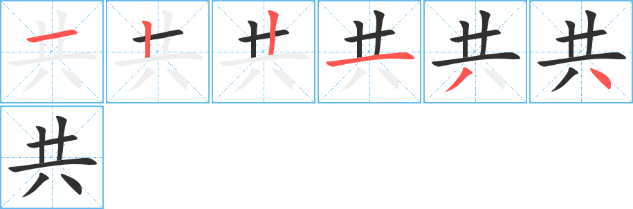 共字笔画、笔顺、笔划 - 共字怎么写?