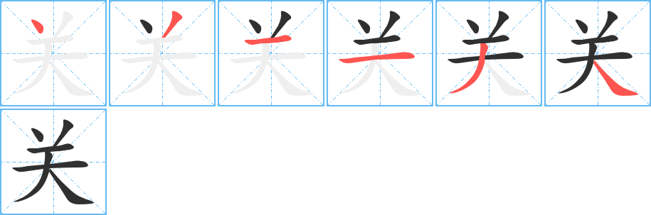 关字笔画、笔顺、笔划 - 关字怎么写?