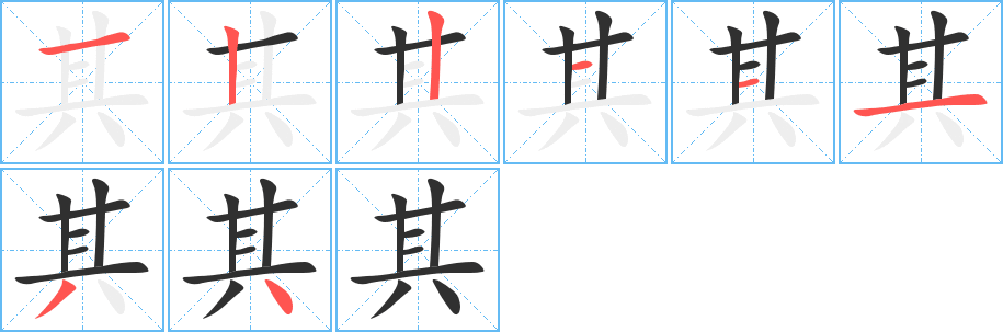 其字笔画、笔顺、笔划 - 其字怎么写?