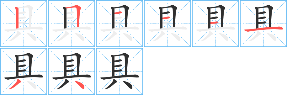 具字笔画、笔顺、笔划 - 具字怎么写?
