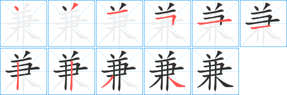 兼字笔画、笔顺、笔划 - 兼字怎么写?