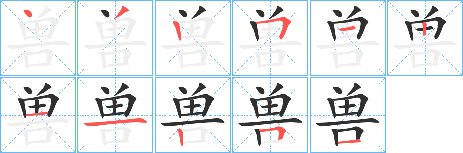 兽字笔画、笔顺、笔划 - 兽字怎么写?