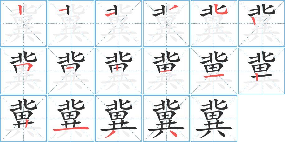 冀字笔画、笔顺、笔划 - 冀字怎么写?