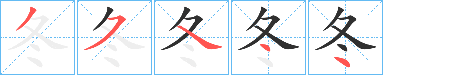 冬？ 冬的笔顺（笔画顺序）汉字冬的笔顺动画