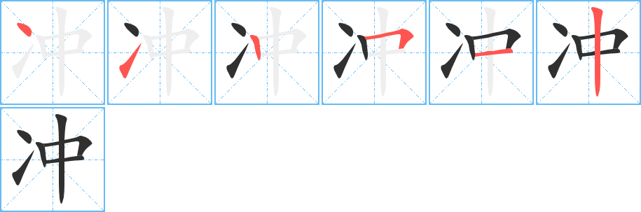 冲字笔画、笔顺、笔划 - 冲字怎么写?