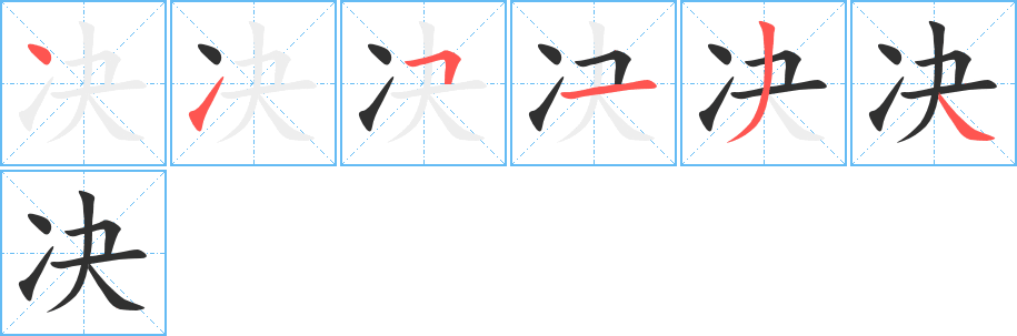 决字笔画、笔顺、笔划 - 决字怎么写?