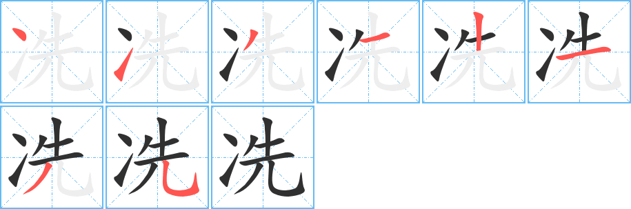 冼字笔画、笔顺、笔划 - 冼字怎么写?