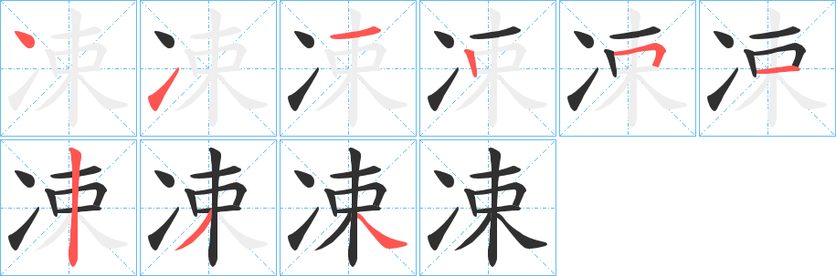 凁字笔画、笔顺、笔划 - 凁字怎么写?