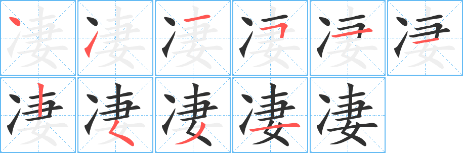 凄字笔画、笔顺、笔划 - 凄字怎么写?