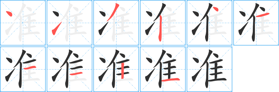 准字笔画、笔顺、笔划 - 准字怎么写?