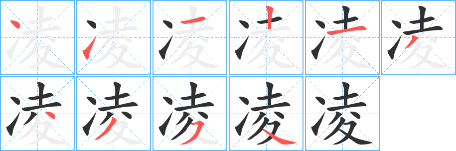 凌字笔画、笔顺、笔划 - 凌字怎么写?