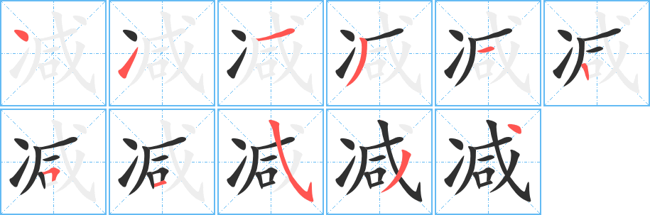 减字笔画、笔顺、笔划 - 减字怎么写?