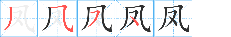 凤字笔画、笔顺、笔划 - 凤字怎么写?