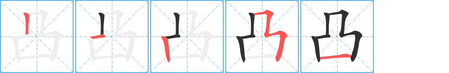 凸字笔画、笔顺、笔划 - 凸字怎么写?