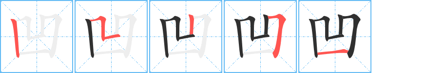 凹字笔画、笔顺、笔划 - 凹字怎么写?