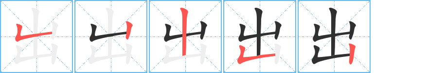 出字笔画、笔顺、笔划 - 出字怎么写?