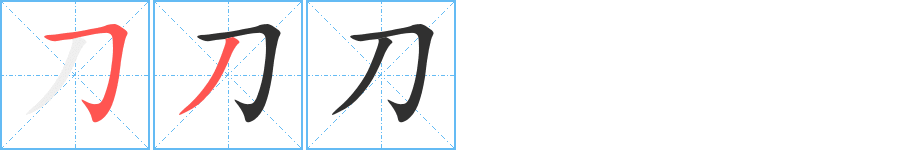 刀字笔画、笔顺、笔划 - 刀字怎么写?