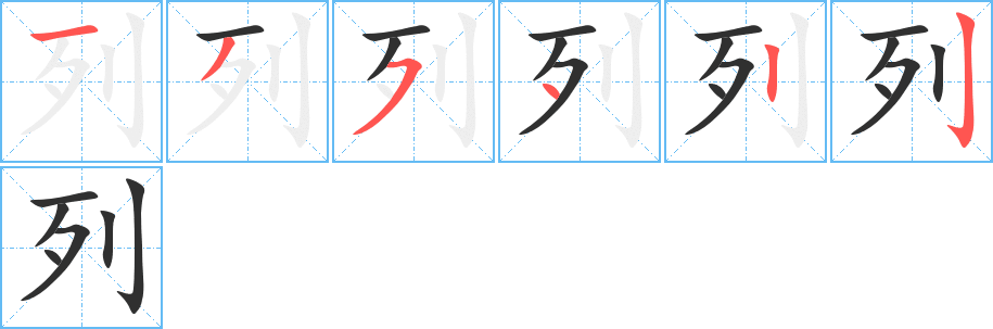 列字笔画、笔顺、笔划 - 列字怎么写?