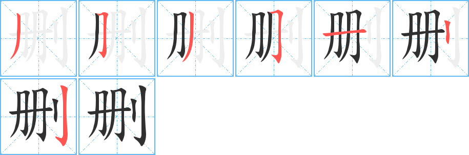 删字笔画、笔顺、笔划 - 删字怎么写?
