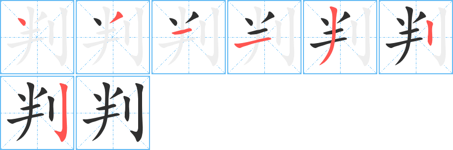 判字笔画、笔顺、笔划 - 判字怎么写?
