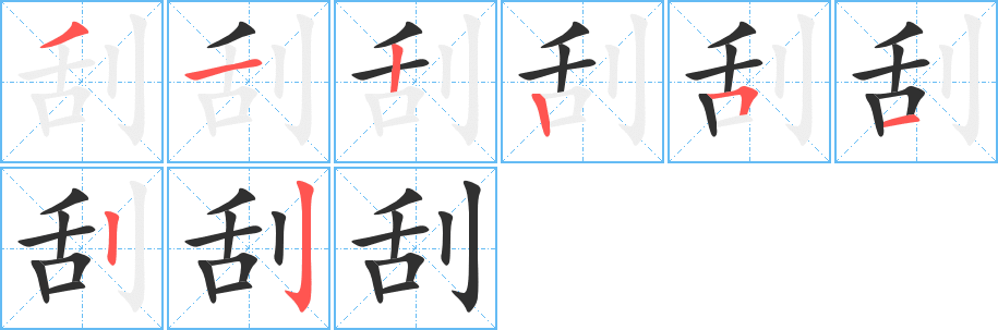 刮字笔画、笔顺、笔划 - 刮字怎么写?