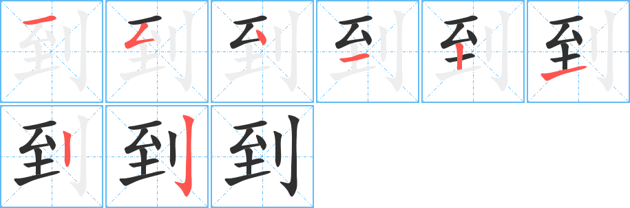 到字笔画、笔顺、笔划 - 到字怎么写?