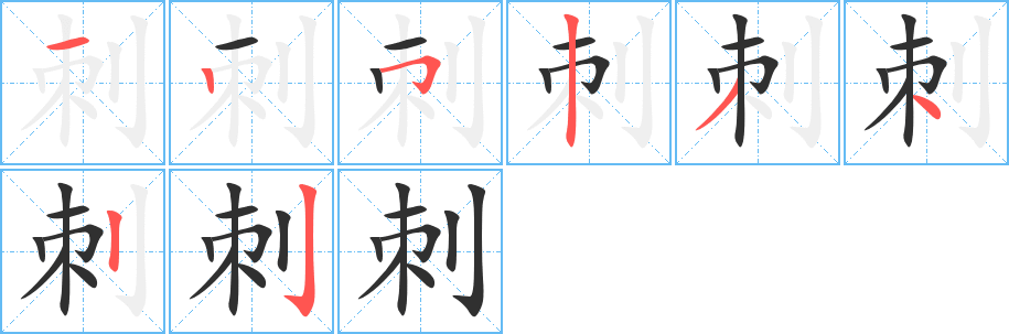 刺字笔画、笔顺、笔划 - 刺字怎么写?