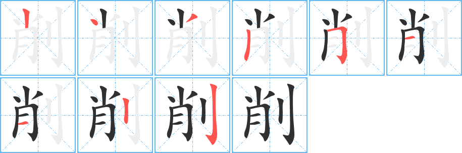 削字笔画、笔顺、笔划 - 削字怎么写?