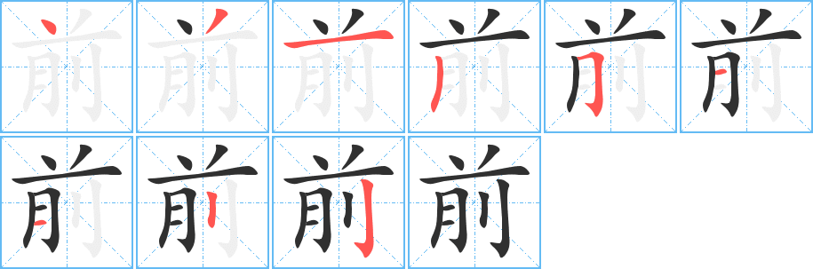 前字笔画、笔顺、笔划 - 前字怎么写?