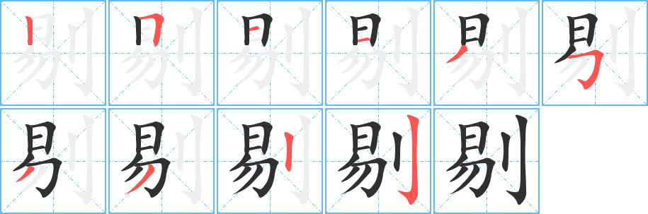 剔字笔画、笔顺、笔划 - 剔字怎么写?