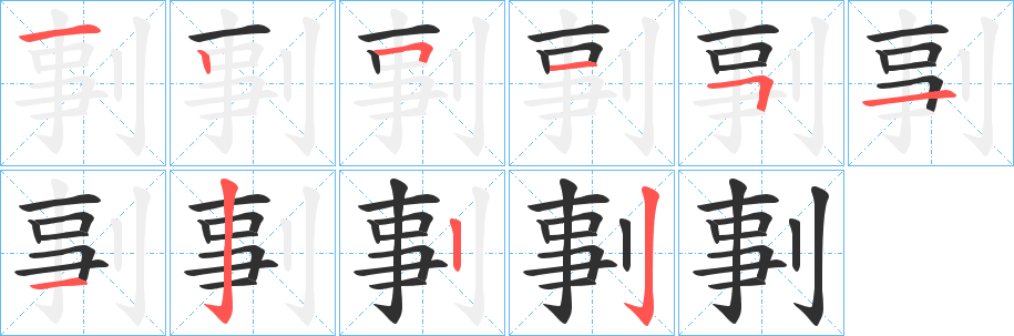 剚字笔画、笔顺、笔划 - 剚字怎么写?