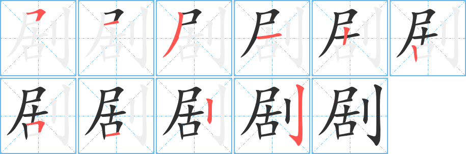 剧字笔画、笔顺、笔划 - 剧字怎么写?