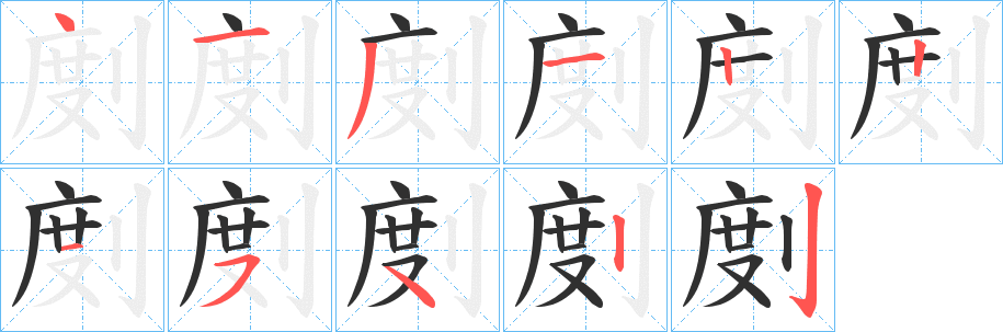 剫字笔画、笔顺、笔划 - 剫字怎么写?