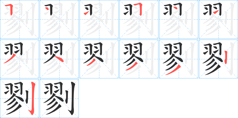 剹字笔画、笔顺、笔划 - 剹字怎么写?