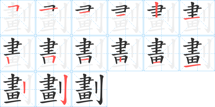 劃字笔画、笔顺、笔划 - 劃字怎么写?