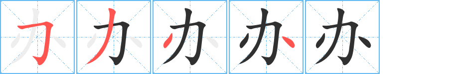 办字笔画、笔顺、笔划 - 办字怎么写?