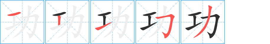 功字笔画、笔顺、笔划 - 功字怎么写?