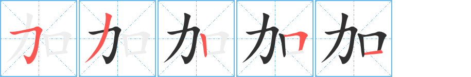 加字笔画、笔顺、笔划 - 加字怎么写?
