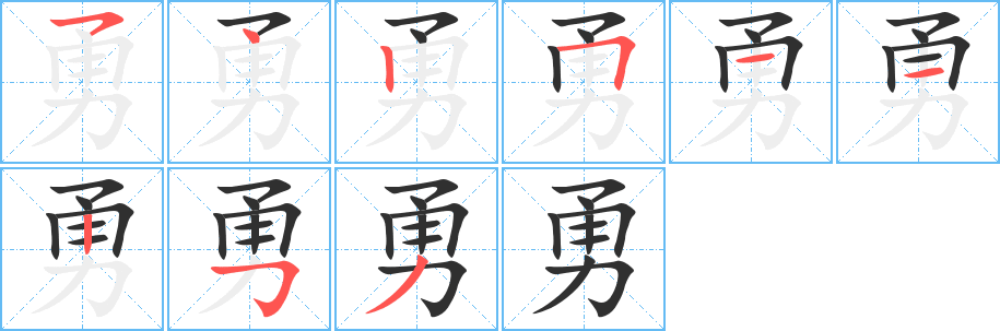 勇字笔画、笔顺、笔划 - 勇字怎么写?